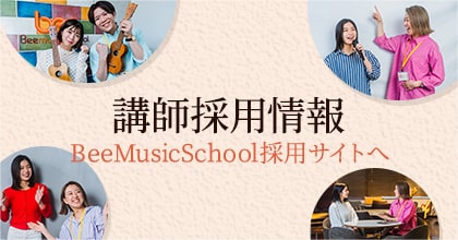 講師採用情報 - BeeMusicSchool採用サイトへ