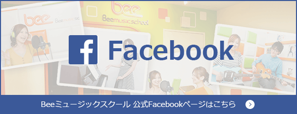 Beeミュージックスクール 公式Facebookページはこちら