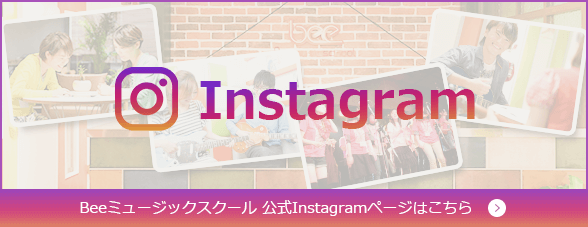 Beeミュージックスクール 公式Instagramページはこちら