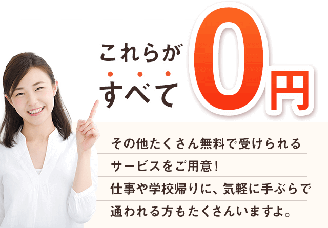 その他たくさん無料で受けられるサービスをご用意！仕事や学校帰りに、気軽に手ぶらで通われる方もたくさんいますよ。