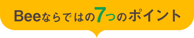 Beeならではの7つのポイント