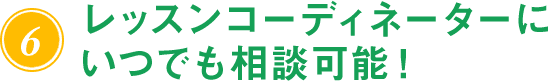 レッスンコーディネーターにいつでも相談可能!