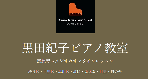 黒田紀子ピアノ教室