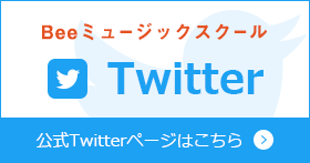 beeミュージックスクール Twitter