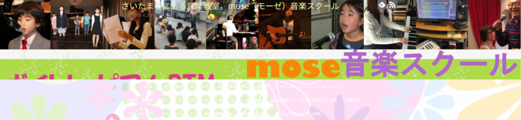 mose音楽スクール