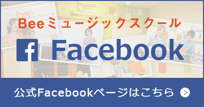 Beeミュージックスクール 公式Facebookページはこちら